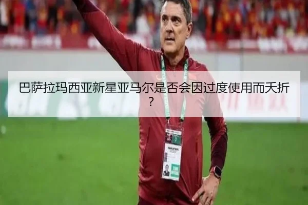 ba-sa-la-ma-xi-ya-xin-xing-ya-ma-er-shi-fou-hui-yin-guo-du-shi-yong-er-yao-zhe-2-624.jpg