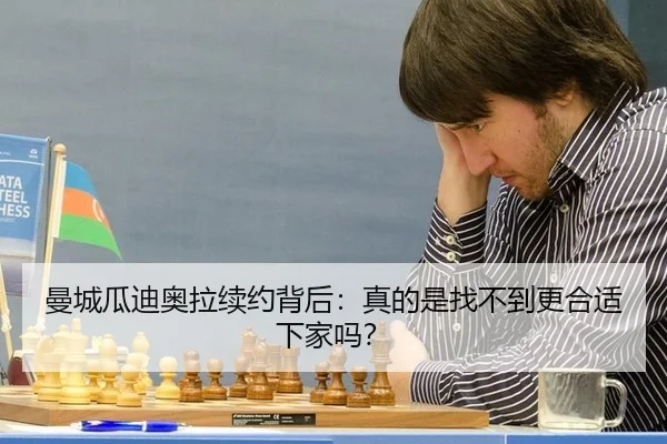 曼城瓜迪奥拉续约背后：真的是找不到更合适下家吗？